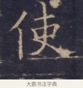 使 · 欧阳询 · 楷书（书体参考） · 皇甫诞碑 宋拓 · 第 9 页