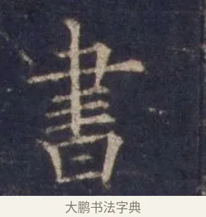 書 · 欧阳询 · 楷书（书体参考） · 皇甫诞碑 宋拓 · 第 9 页