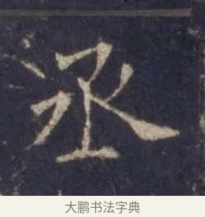 丞 · 欧阳询 · 楷书（书体参考） · 皇甫诞碑 宋拓 · 第 9 页