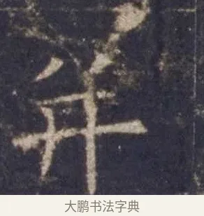 并 · 欧阳询 · 楷书（书体参考） · 皇甫诞碑 宋拓 · 第 9 页