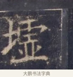 墟 · 欧阳询 · 楷书（书体参考） · 皇甫诞碑 宋拓 · 第 9 页