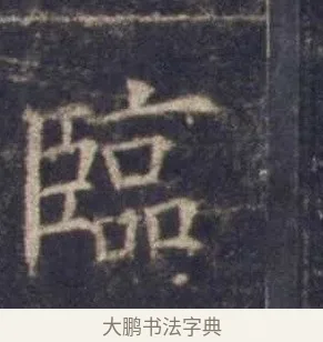 臨 · 欧阳询 · 楷书（书体参考） · 皇甫诞碑 宋拓 · 第 9 页