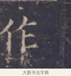 作 · 欧阳询 · 楷书（书体参考） · 皇甫诞碑 宋拓 · 第 9 页