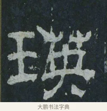 瑛 · 佚名 · 隶书（书体参考） · 乙瑛碑 明拓 故宫藏隶书 · 第 1 页
