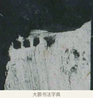 刪 · 佚名 · 隶书（书体参考） · 乙瑛碑 明拓 故宫藏隶书 · 第 1 页
