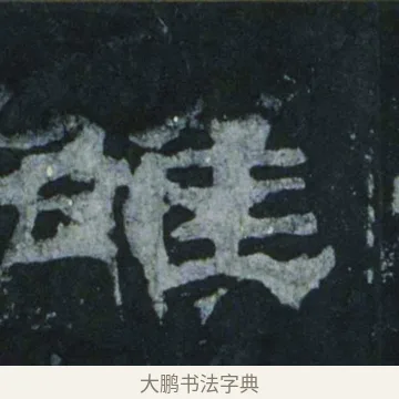 雒 · 佚名 · 隶书（书体参考） · 乙瑛碑 明拓 故宫藏隶书 · 第 10 页