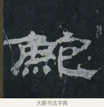 鮑 · 佚名 · 隶书（书体参考） · 乙瑛碑 明拓 故宫藏隶书 · 第 11 页