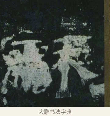 龢 · 佚名 · 隶书（书体参考） · 乙瑛碑 明拓 故宫藏隶书 · 第 12 页