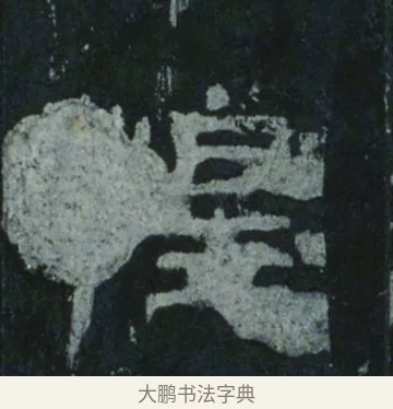 惶 · 佚名 · 隶书（书体参考） · 乙瑛碑 明拓 故宫藏隶书 · 第 12 页