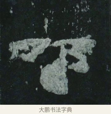 叩 · 佚名 · 隶书（书体参考） · 乙瑛碑 明拓 故宫藏隶书 · 第 12 页