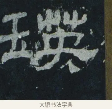 瑛 · 佚名 · 隶书（书体参考） · 乙瑛碑 明拓 故宫藏隶书 · 第 13 页