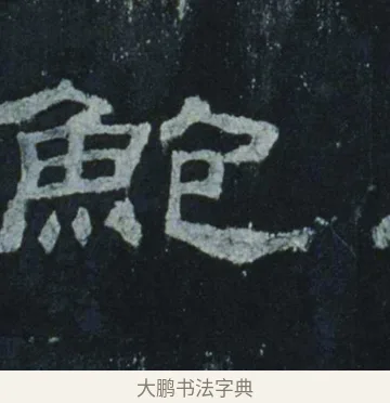 鮑 · 佚名 · 隶书（书体参考） · 乙瑛碑 明拓 故宫藏隶书 · 第 13 页