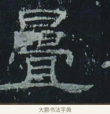 疊 · 佚名 · 隶书（书体参考） · 乙瑛碑 明拓 故宫藏隶书 · 第 13 页