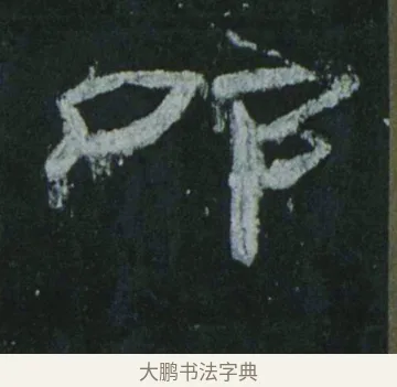 叩 · 佚名 · 隶书（书体参考） · 乙瑛碑 明拓 故宫藏隶书 · 第 14 页