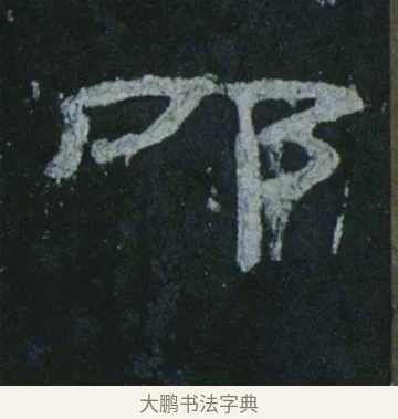 叩 · 佚名 · 隶书（书体参考） · 乙瑛碑 明拓 故宫藏隶书 · 第 14 页