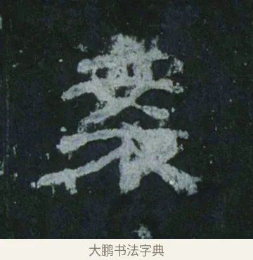 案 · 佚名 · 隶书（书体参考） · 乙瑛碑 明拓 故宫藏隶书 · 第 14 页