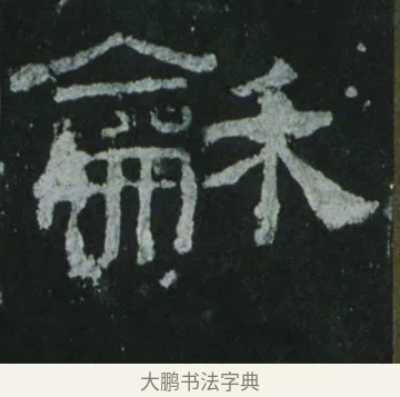 龢 · 佚名 · 隶书（书体参考） · 乙瑛碑 明拓 故宫藏隶书 · 第 14 页