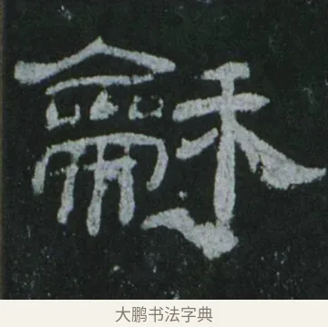 龢 · 佚名 · 隶书（书体参考） · 乙瑛碑 明拓 故宫藏隶书 · 第 14 页