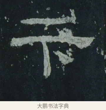 卞 · 佚名 · 隶书（书体参考） · 乙瑛碑 明拓 故宫藏隶书 · 第 15 页