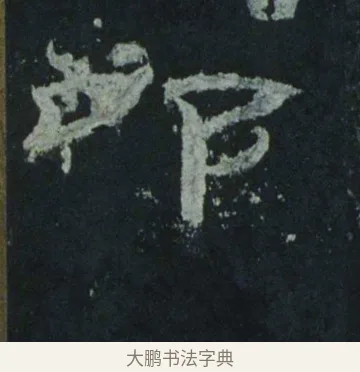 叩 · 佚名 · 隶书（书体参考） · 乙瑛碑 明拓 故宫藏隶书 · 第 15 页