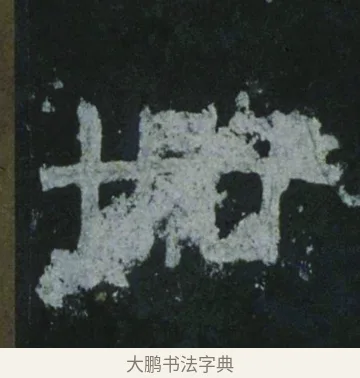 卌 · 佚名 · 隶书（书体参考） · 乙瑛碑 明拓 故宫藏隶书 · 第 16 页