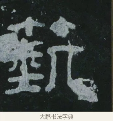 蓺 · 佚名 · 隶书（书体参考） · 乙瑛碑 明拓 故宫藏隶书 · 第 16 页