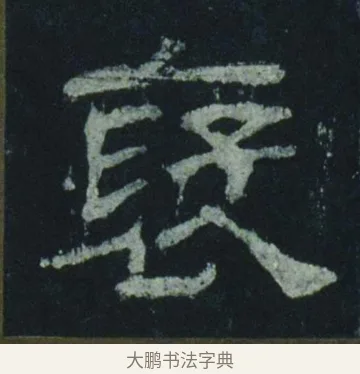襃 · 佚名 · 隶书（书体参考） · 乙瑛碑 明拓 故宫藏隶书 · 第 2 页