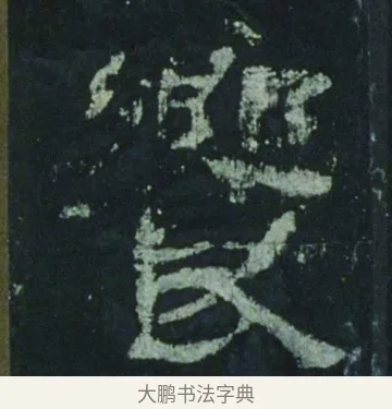 饗 · 佚名 · 隶书（书体参考） · 乙瑛碑 明拓 故宫藏隶书 · 第 3 页