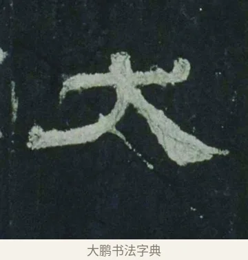 犬 · 佚名 · 隶书（书体参考） · 乙瑛碑 明拓 故宫藏隶书 · 第 3 页