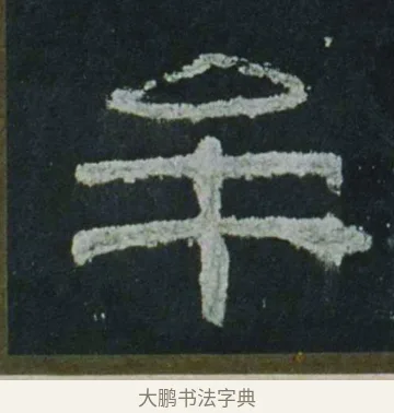 牟 · 佚名 · 隶书（书体参考） · 乙瑛碑 明拓 故宫藏隶书 · 第 3 页