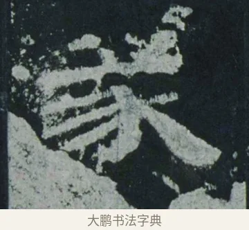豕 · 佚名 · 隶书（书体参考） · 乙瑛碑 明拓 故宫藏隶书 · 第 5 页