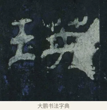 瑛 · 佚名 · 隶书（书体参考） · 乙瑛碑 明拓 故宫藏隶书 · 第 5 页