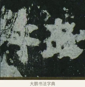 牲 · 佚名 · 隶书（书体参考） · 乙瑛碑 明拓 故宫藏隶书 · 第 6 页