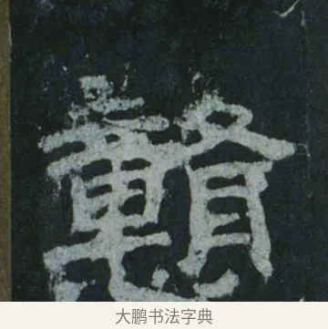 戇 · 佚名 · 隶书（书体参考） · 乙瑛碑 明拓 故宫藏隶书 · 第 7 页