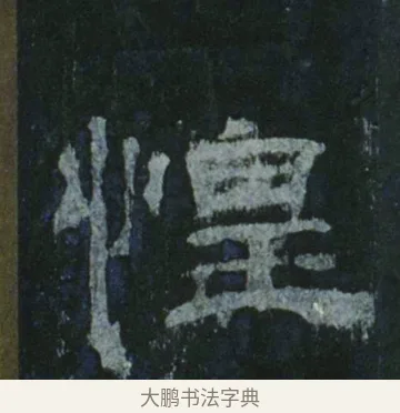 惶 · 佚名 · 隶书（书体参考） · 乙瑛碑 明拓 故宫藏隶书 · 第 7 页