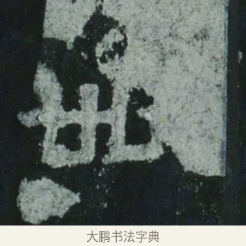 卌 · 佚名 · 隶书（书体参考） · 乙瑛碑 明拓 故宫藏隶书 · 第 9 页