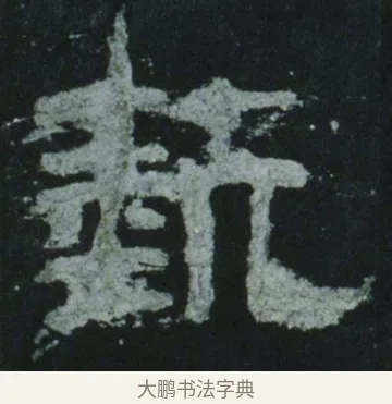 蓺 · 佚名 · 隶书（书体参考） · 乙瑛碑 明拓 故宫藏隶书 · 第 9 页