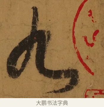 九 · 张旭 · 草书（书体参考） · 唐 张旭 古诗四帖 · 第 1 页