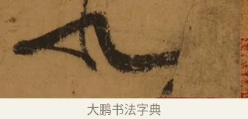 北 · 张旭 · 草书（书体参考） · 唐 张旭 古诗四帖 · 第 1 页