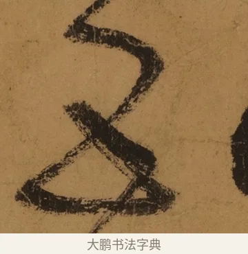 五 · 张旭 · 草书（书体参考） · 唐 张旭 古诗四帖 · 第 1 页