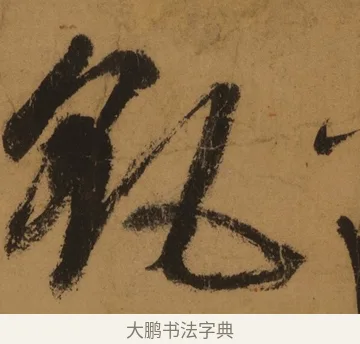 颻 · 张旭 · 草书（书体参考） · 唐 张旭 古诗四帖 · 第 1 页