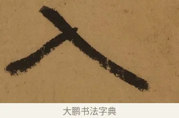入 · 张旭 · 草书（书体参考） · 唐 张旭 古诗四帖 · 第 1 页
