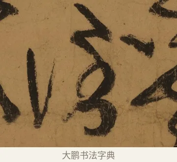 倒 · 张旭 · 草书（书体参考） · 唐 张旭 古诗四帖 · 第 1 页