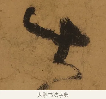 出 · 张旭 · 草书（书体参考） · 唐 张旭 古诗四帖 · 第 1 页