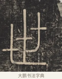 世 · 李斯 · 篆书（书体参考） · 李斯嶧山刻石 · 第 1 页