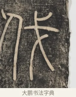 伐 · 李斯 · 篆书（书体参考） · 李斯嶧山刻石 · 第 1 页