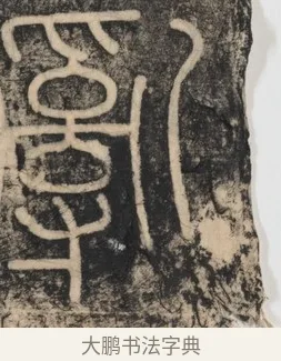 亂 · 李斯 · 篆书（书体参考） · 李斯嶧山刻石 · 第 1 页