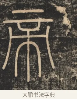 帝 · 李斯 · 篆书（书体参考） · 李斯嶧山刻石 · 第 1 页