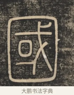 國 · 李斯 · 篆书（书体参考） · 李斯嶧山刻石 · 第 1 页
