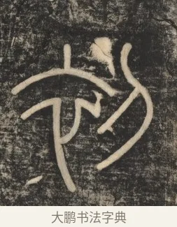 初 · 李斯 · 篆书（书体参考） · 李斯嶧山刻石 · 第 1 页